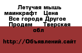 Летучая мышь маинкрафт › Цена ­ 300 - Все города Другое » Продам   . Тверская обл.